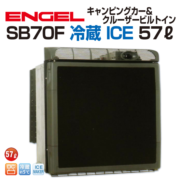 SB70F エンゲル車載用冷蔵庫 DC 冷蔵 ICE 57リットル 送料無料｜marugamebase