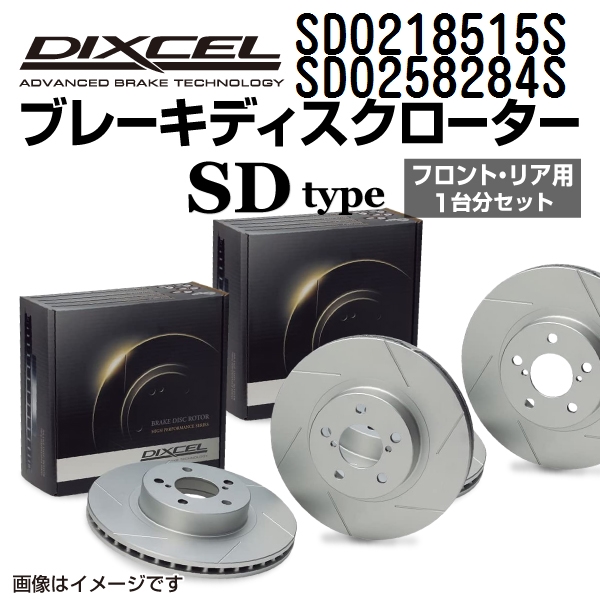 SD0218515S SD0258284S DIXCEL ディクセル ブレーキディスクローター SDタイプ フロントリアセット 送料無料