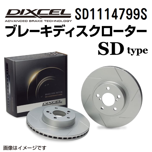 SD1114799S DIXCEL ディクセル フロント用ブレーキディスクローター SDタイプ 送料無料 :SD1114799S 0:丸亀ベース