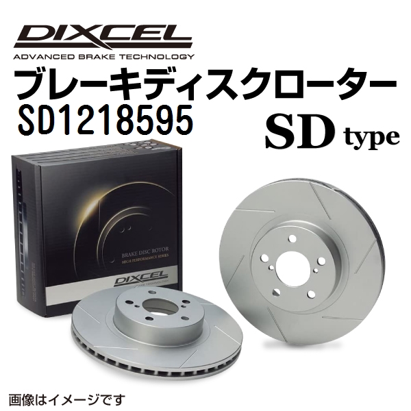 BMW X6 DIXCEL ディクセル ブレーキローター SDタイプ フロント SD1218595 送料無料