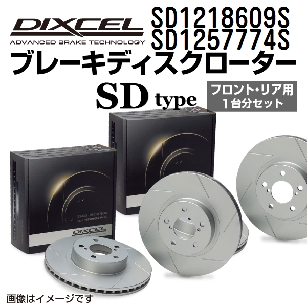 SD1218609S SD1257774S BMW G22 DIXCEL ブレーキローター フロントリアセット SDタイプ 送料無料