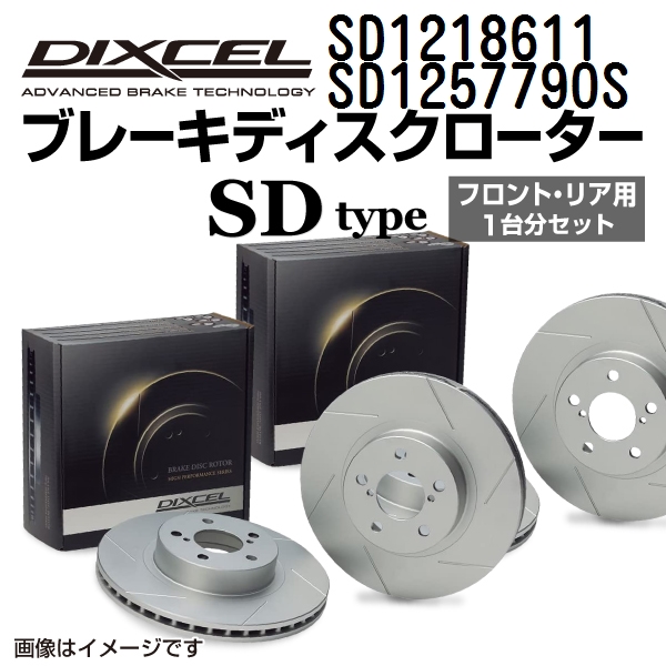 SD1218611 SD1257790S DIXCEL ディクセル ブレーキディスクローター SDタイプ フロントリアセット 送料無料