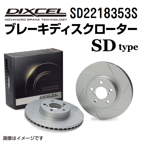 SD2218353S DIXCEL ディクセル フロント用ブレーキディスクローター SDタイプ 送料無料｜marugamebase