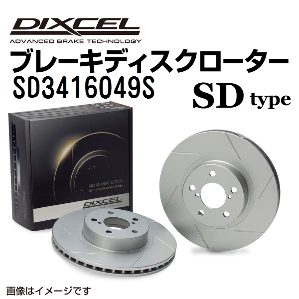 SD3416049S DIXCEL ディクセル フロント用ブレーキディスクローター SDタイプ 送料無料