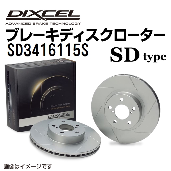 SD3416115S DIXCEL ディクセル フロント用ブレーキディスクローター SDタイプ 送料無料