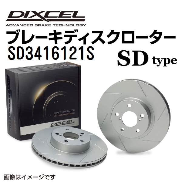 SD3416121S DIXCEL ディクセル フロント用ブレーキディスクローター SDタイプ 送料無料