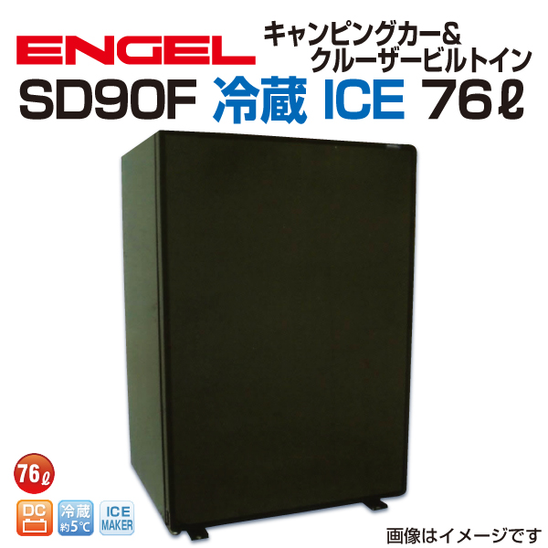 SD90F エンゲル車載用冷蔵庫 DC 冷蔵 ICE 79リットル 送料無料