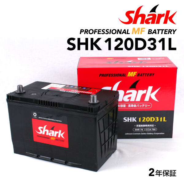 120D31L 日本車用 SHARK バッテリー 保証付 充電制御車対応 SHK120D31L 送料無料｜marugamebase