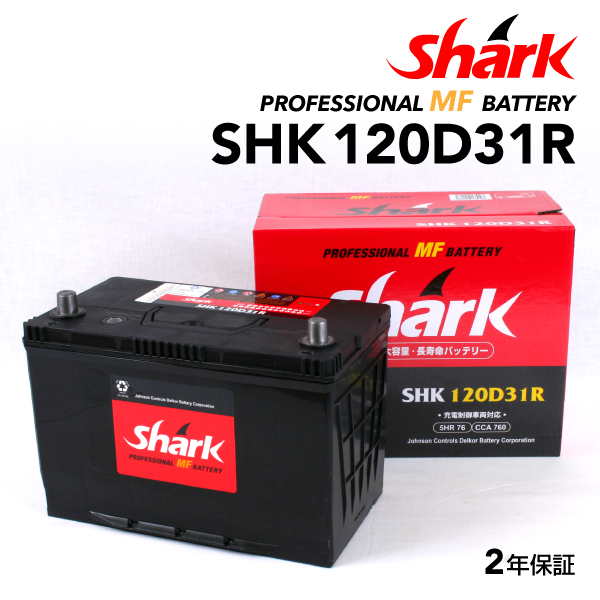 Shark 120D31R 日本車用 SHARK バッテリー 保証付 充電制御車