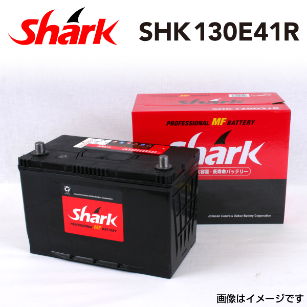 130E41R 日本車用 SHARK バッテリー 保証付 充電制御車対応 SHK130E41R 送料無料 :SHK130E41R 0:丸亀ベース