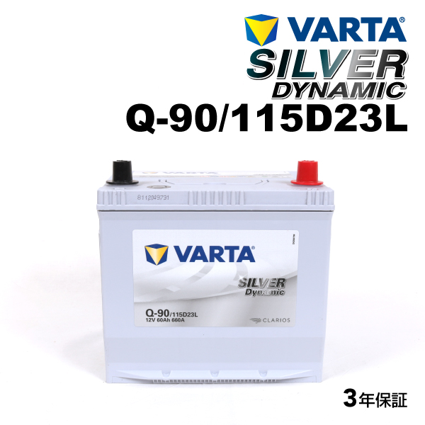 Q-90/115D23L スズキ エスクード 年式(2008.06-2017.04)搭載(55D23L) VARTA SILVER dynamic SLQ-90 送料無料｜marugamebase