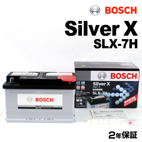 【本物保証】新品 BOSCH シルバーバッテリー SLX-7H 75A ボルボ V50 2004年4月～2007年7月 送料無料 高品質 ヨーロッパ規格