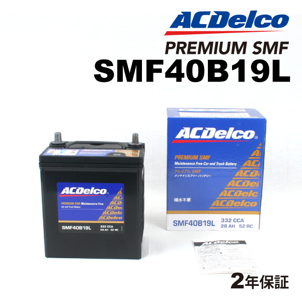 SMF40B19L ACデルコ ACDELCO 国産車用 メンテナンスフリーバッテリー 送料無料｜marugamebase