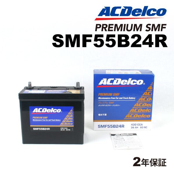 SMF55B24R ACデルコ ACDELCO 国産車用 メンテナンスフリーバッテリー 送料無料｜marugamebase