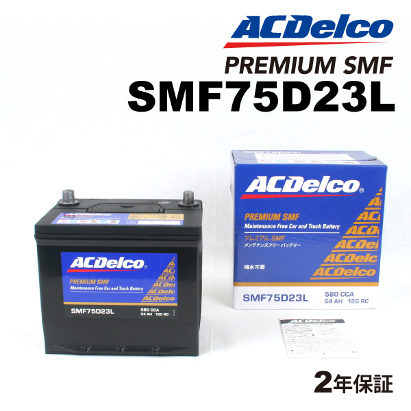 ACデルコ 国産車用バッテリー 新品 SMF75D23L スバル フォレスター