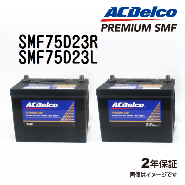 SMF75D23R SMF75D23L ACデルコ ACDELCO 国産車用 メンテナンスフリーバッテリー セット 送料無料｜marugamebase