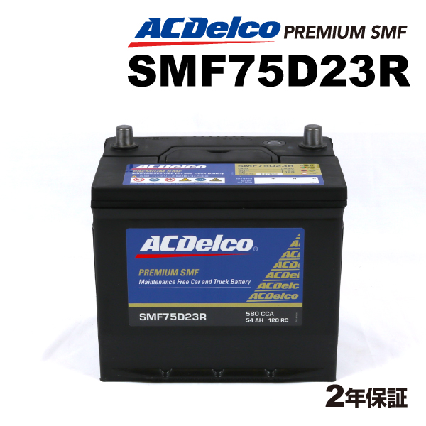 SMF75D23R ACデルコ ACDELCO 国産車用 メンテナンスフリーバッテリー 送料無料
