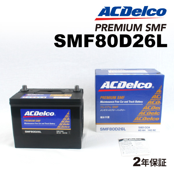 【激安定価】SMF80D26L ACデルコ バッテリー 新品 キャラバン 送料無料 L
