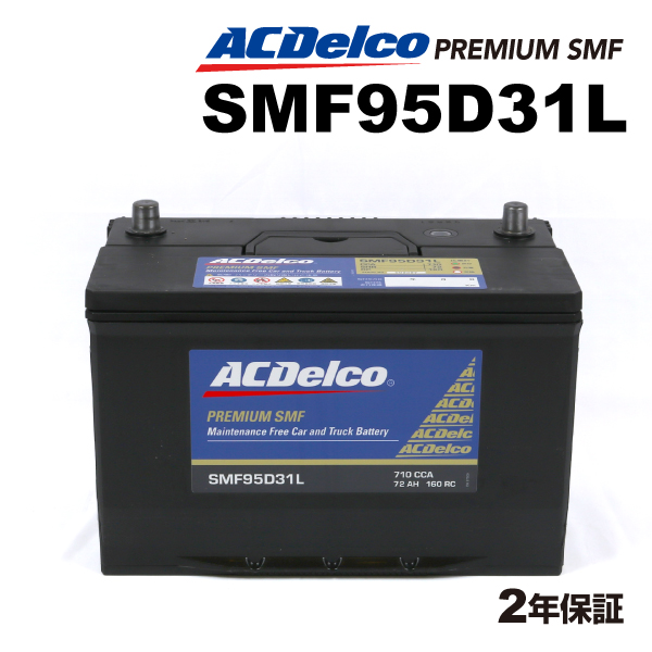 ACデルコ 国産車用バッテリー SMF95D31L トヨタ カローラ 2004年1月-2004年4月  送料無料｜marugamebase