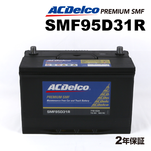 ACデルコ 国産車用バッテリー SMF95D31R トヨタ ランドクルーザー７０ 2004年1月-2004年7月｜marugamebase