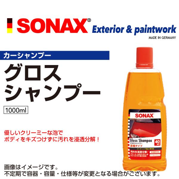 ソナックス 314300 新品 SONAX グロスシャンプー SN314300