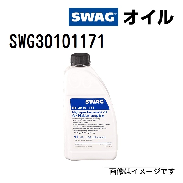 SWG30101171 SWAG スワッグ ハイパフォーマンス ハルデックスオイル 容量 1L 送料無料｜marugamebase