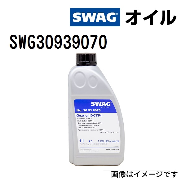 Swag（スワッグ） DCTF-1 39070 ATF DCT DSG オイル SWG30939070 容量