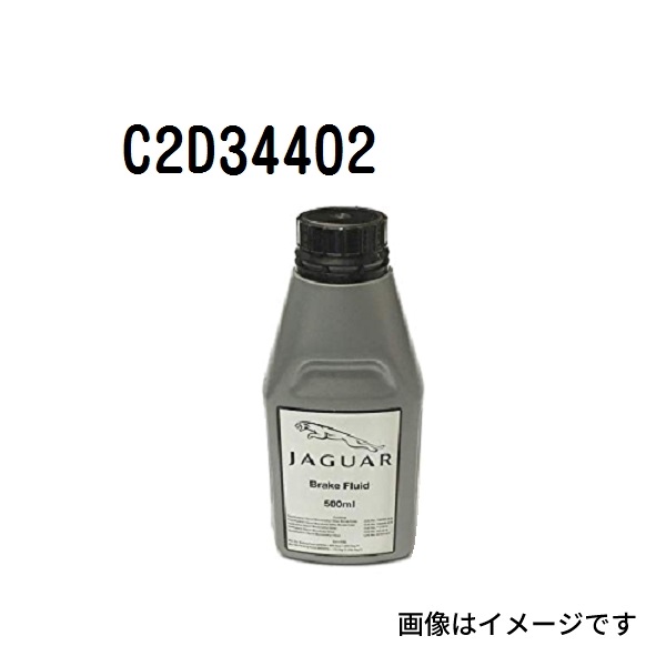 C2D34402 ディーシュタイマー D-Stimmer ブレーキオイル DOT4 容量 500mL ジャガー向け T-C2D34402 送料無料