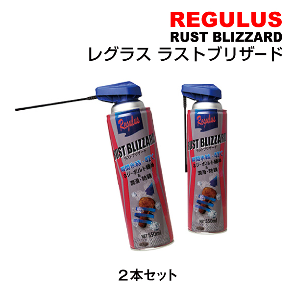 瞬間氷結防錆潤滑剤 レグラス ラストブリザード TAC-208 2個 送料無料｜丸亀ベース