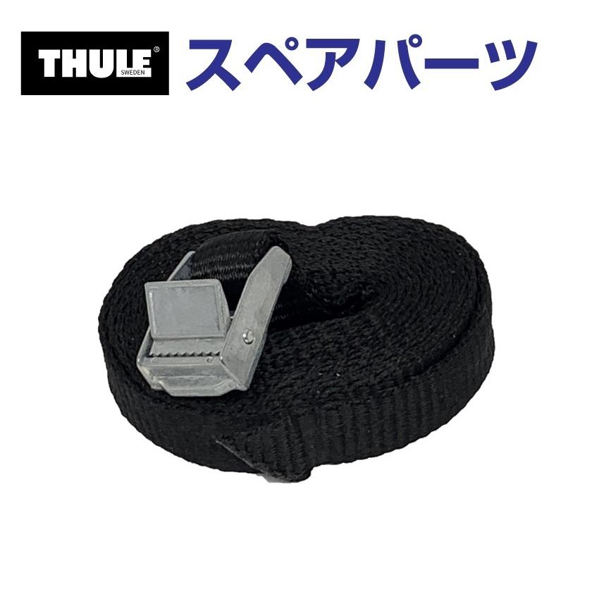 TH1500010720 THULE スペアパーツ ベルト (ルーフボックス Thule Dynamic 800 900) 送料無料｜marugamebase