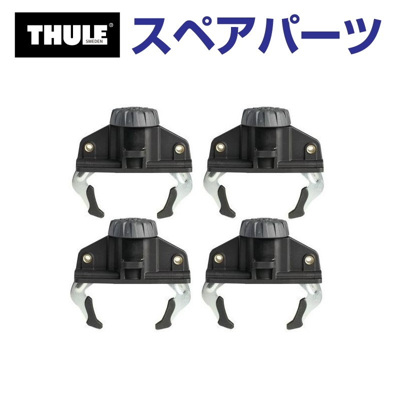THULE（スーリー） スペアパーツ ファーストクリック4個セット 10746