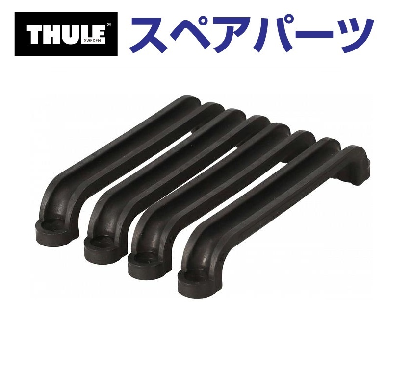 TH1500010785 THULE スペアパーツ Uボルトカバー4個セット 送料無料 