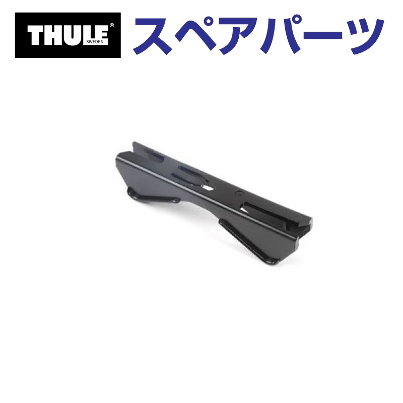 TH1500014019 THULE スペアパーツ センタリングガイド (ルーフボックス Thule Spirit 780 820) 送料無料