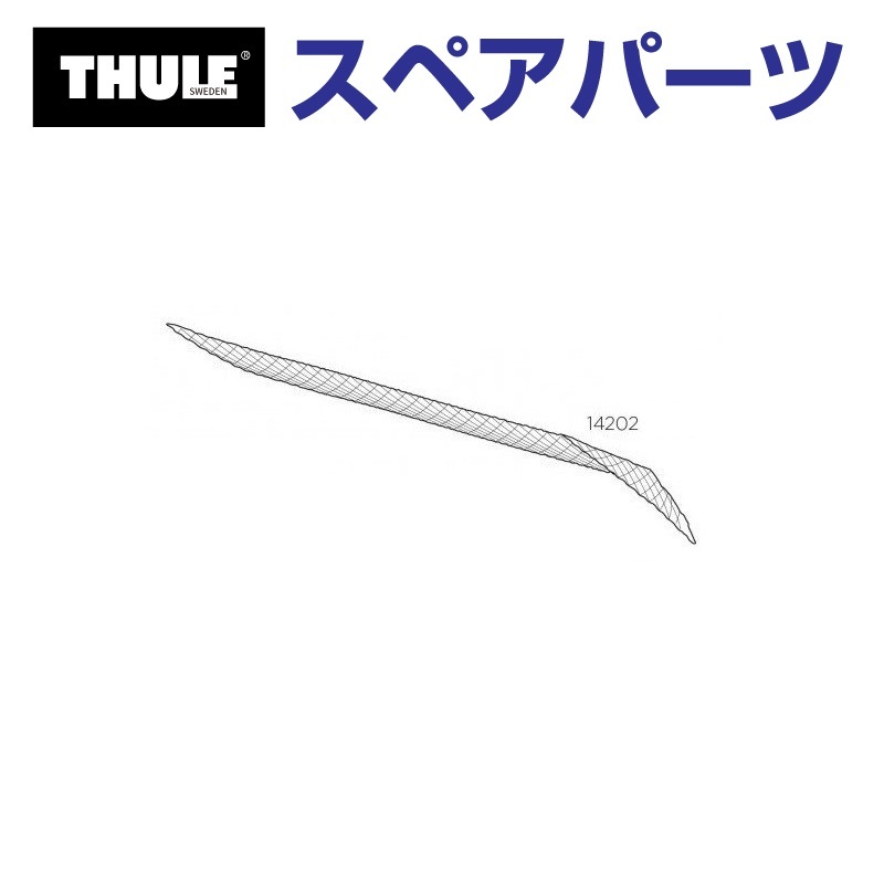 THULE（スーリー） スペアパーツ XTネット 14202 TH1500014202 (ルーフ 