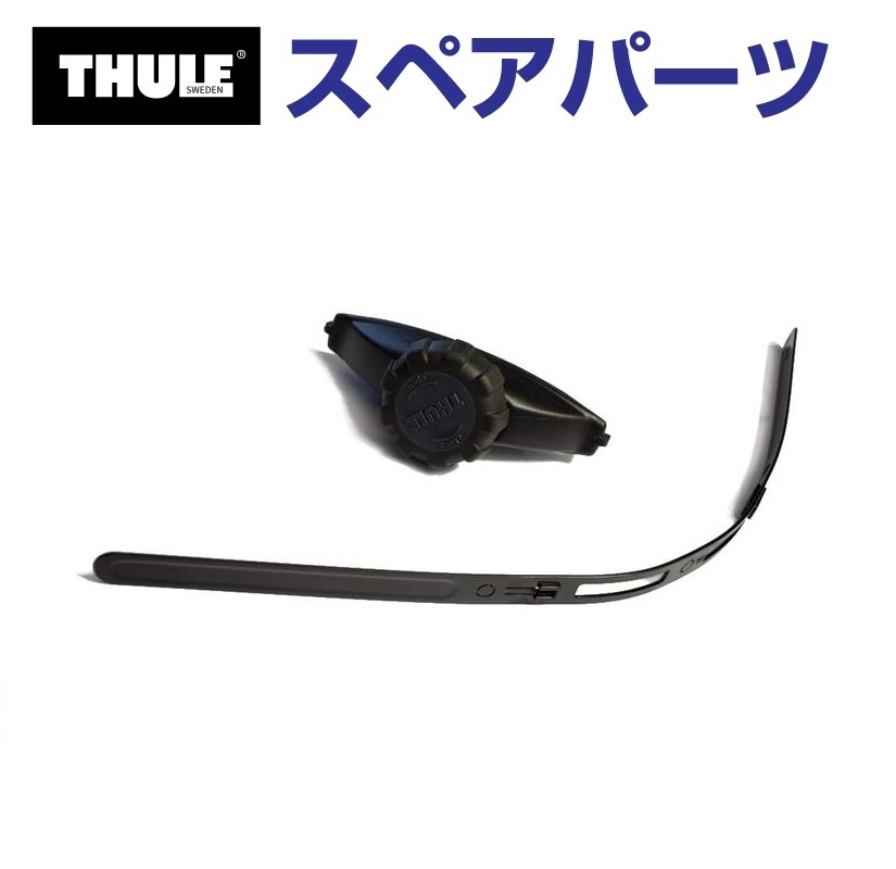 THULE（スーリー） スペアパーツ パワークリック 14671 TH1500014671