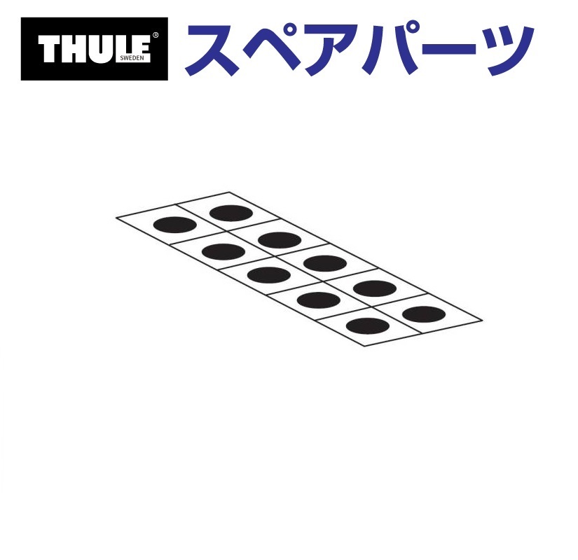 THULE(スーリー) スペアパーツ ホールシール20 14811 THULE(スーリー) スペアパーツ ホールシール20 14811
