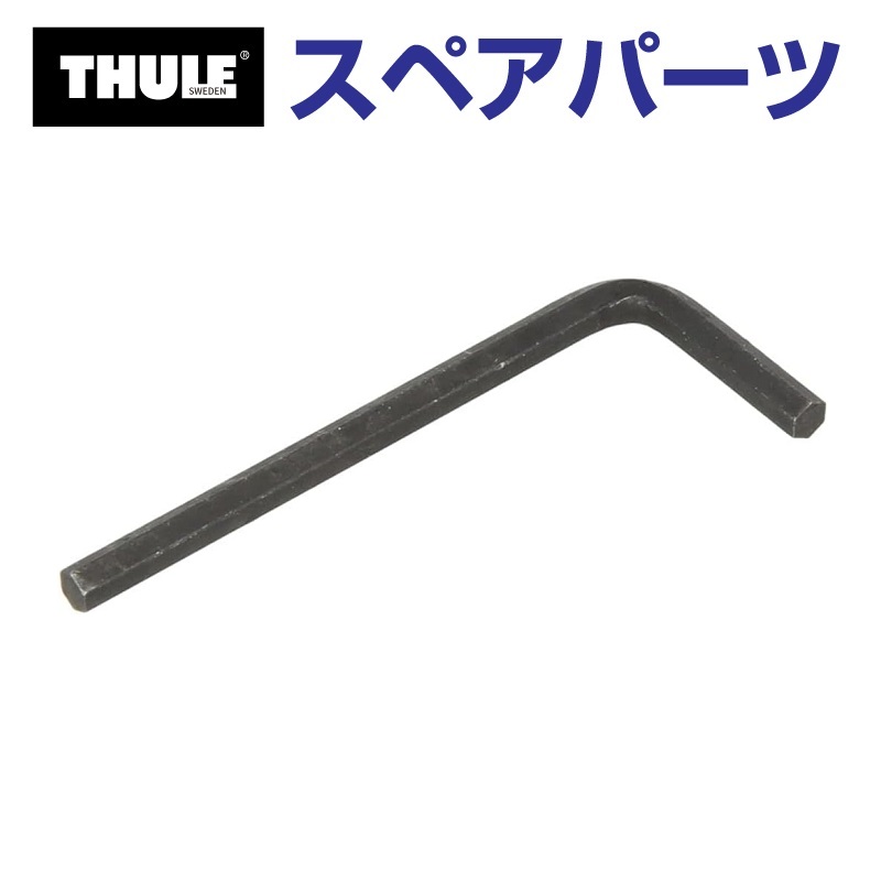 THULEスペアパーツ THULE スーリー スペアパーツ ロッカクレンチ 5MM 30113