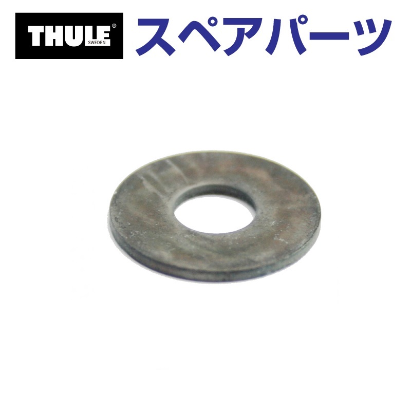 TH1500030148 THULE スペアパーツ 415ワッシャー 951-0616-11 