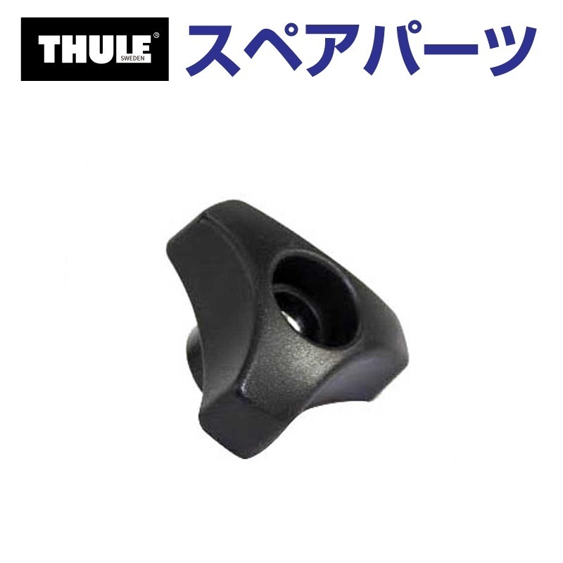 Thule Evo THULE スーリー スペアパーツ デルタナットM6 753