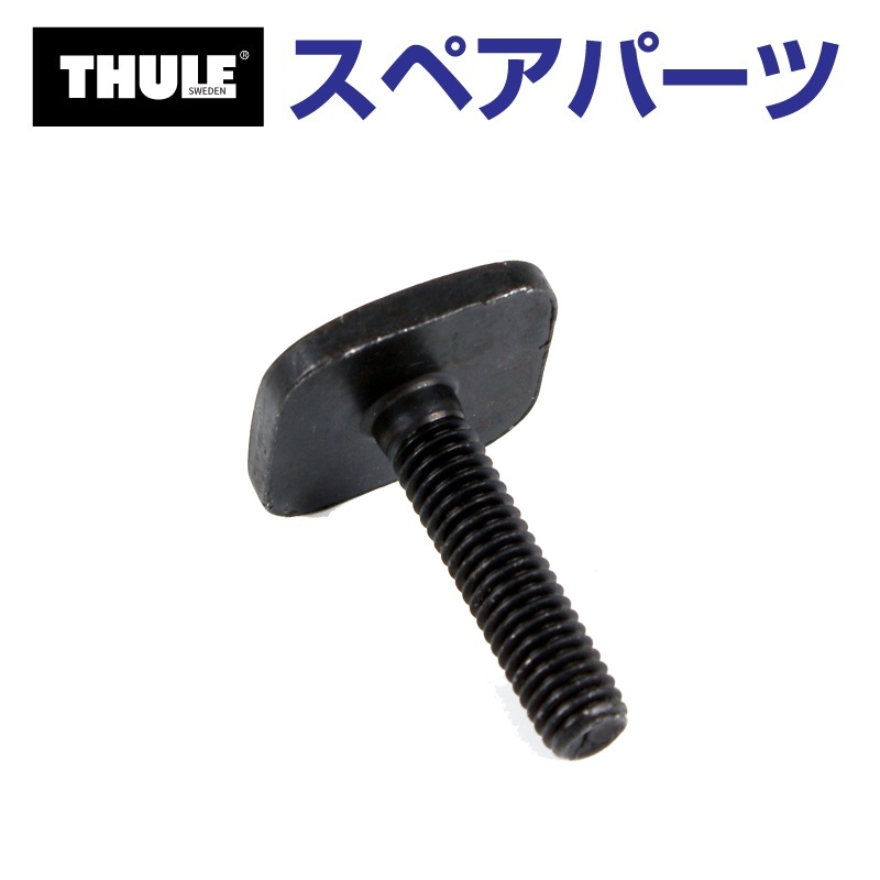 TH1500031465 THULE スペアパーツ Tトラックボルト 853-2089 25MM (スキーキャリア Thule Xtender  739) 送料無料 : th1500031465--9-107 : 丸亀ベース - 通販 - Yahoo!ショッピング