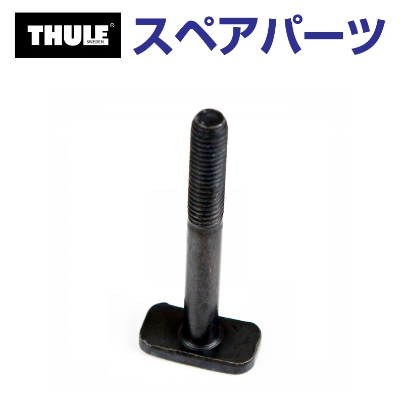 Thule SnowPack THULE スーリー スペアパーツ エッジプレート4個