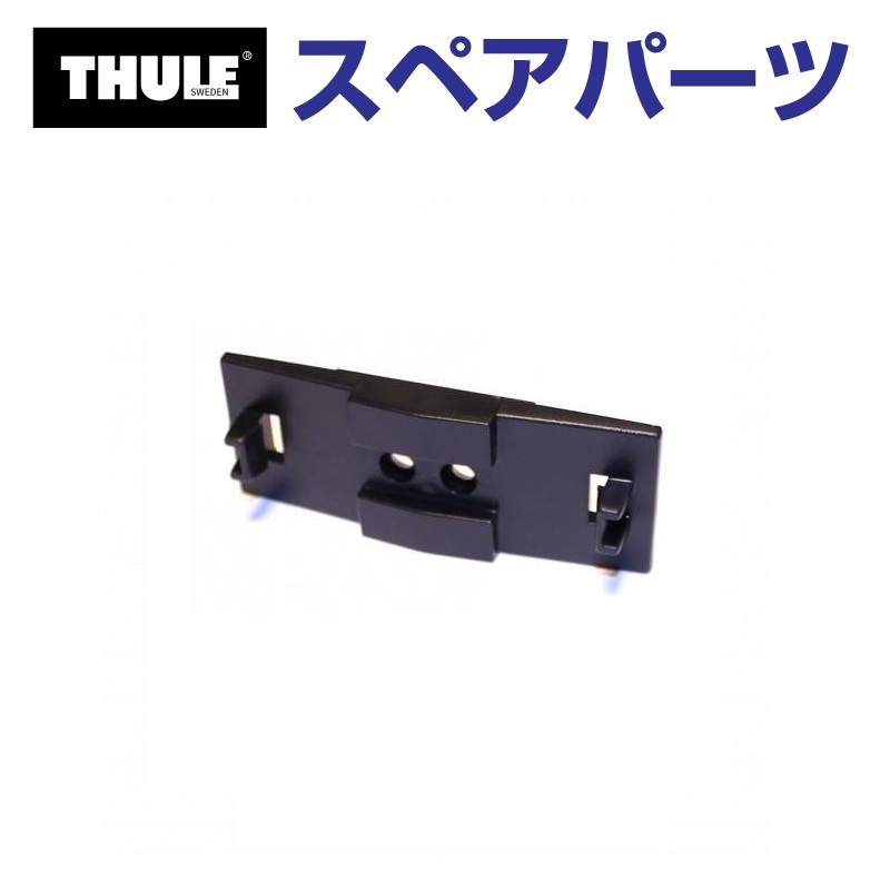 Thule SnowPack THULE スーリー スペアパーツ デュアルフォース