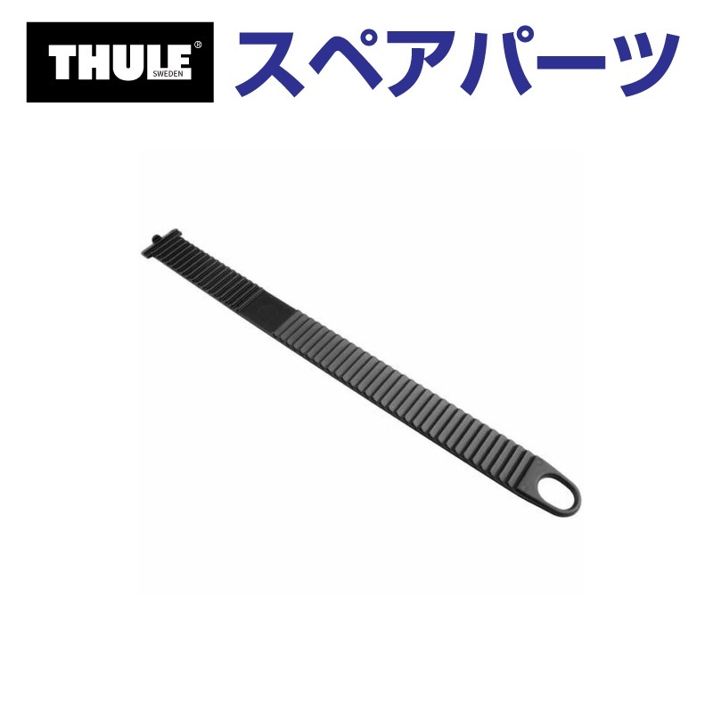 TH1500034358 THULE スペアパーツ ホイールストラップ (ルーフマウントサイクルキャリア Thule ProRide 591)  送料無料 : th1500034358--5-104 : 丸亀ベース - 通販 - Yahoo!ショッピング