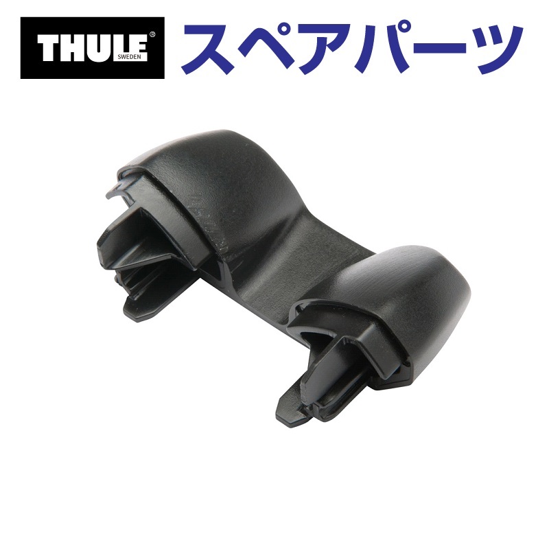 THULE（スーリー） スペアパーツ エンドカバー 34369 TH1500034369