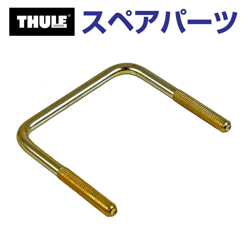 TH1500043216 THULE スペアパーツ イージースナップ用Uボルト 84MM 43216 (ルーフボックス Thule Ranger  500) 送料無料 : th1500043216--3-130 : 丸亀ベース - 通販 - Yahoo!ショッピング