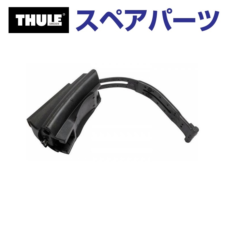 TH1500050005 THULE スペアパーツ フット775ベース (ベースキャリア Thule Rapid System 775) 送料無料