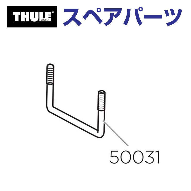 THULE（スーリー） スペアパーツ Uボルト 820 821用 50031