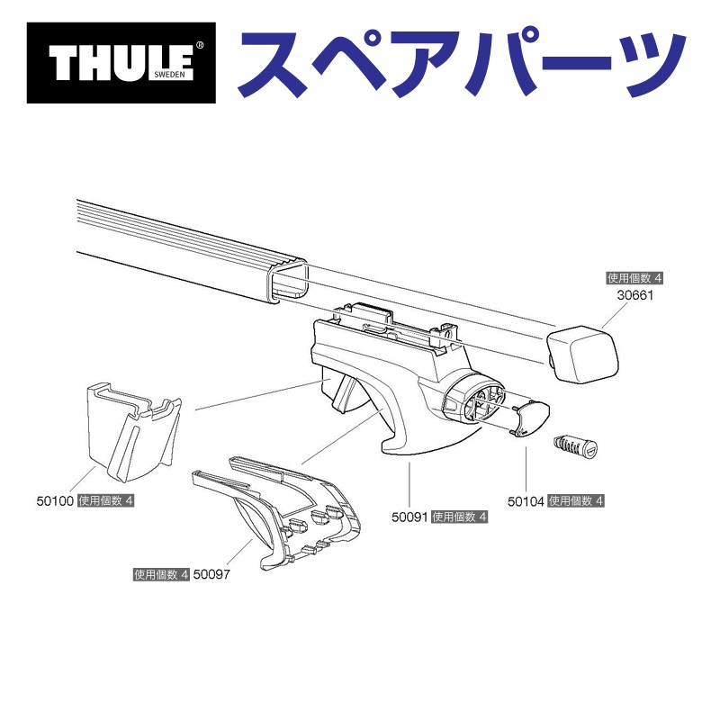 THULE（スーリー） スペアパーツ 757カバー 50104 TH1500050104 