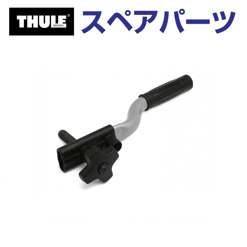 TH1500050185 THULE スペアパーツ レバー 送料無料 : 丸亀ベース