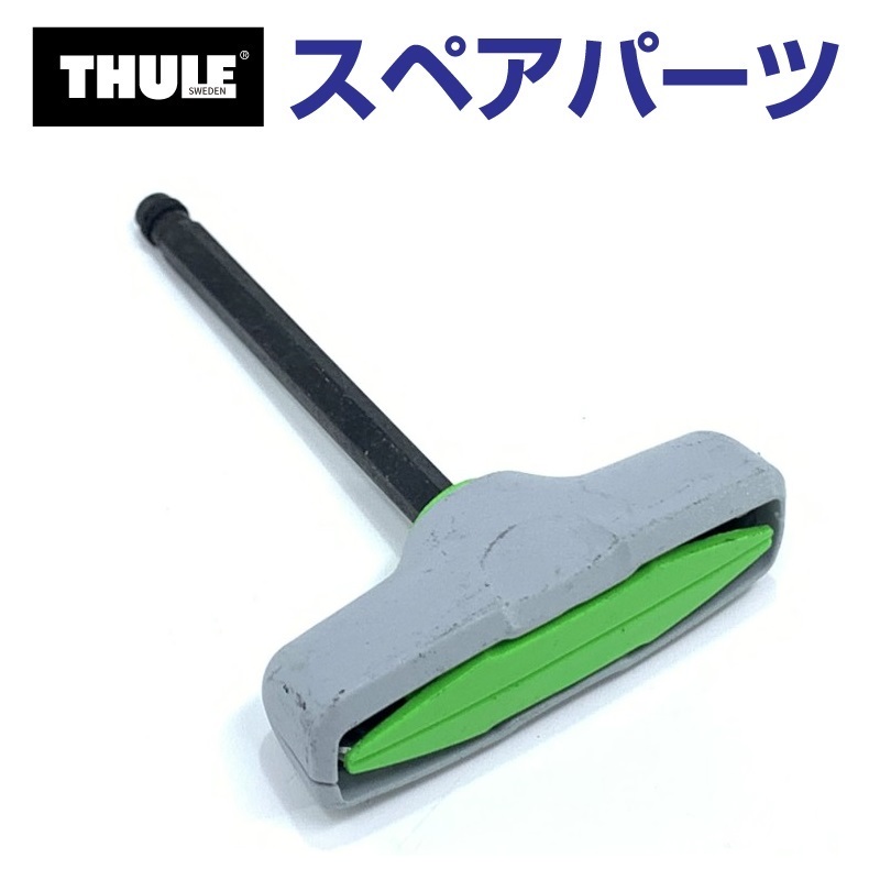 TH1500051212 THULE スペアパーツ 754トルクインジケーター (ベースキャリア Thule Rapid System 754)  送料無料 : th1500051212 : 丸亀ベース - 通販 - Yahoo!ショッピング